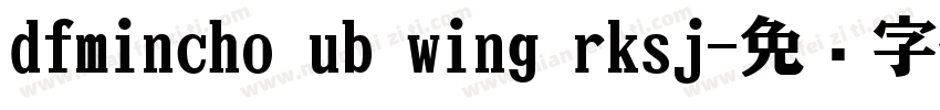 dfmincho ub wing rksj字体转换